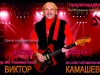 Виктор Камашев, экс солист легендарных ВИА