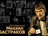 Михаил Бастраков, иллюзионист | фокусник Пермь +79024739785