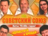 Cоветский Cоюз, ВИА