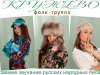 КРУЖЕВО, фолк - группа