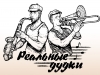 РЕАЛЬНЫЕ ДУДКИ - музыкальный проект  Шоу духовых инструментов, шоу музыкантов Пермь +79024739785