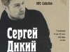 Сергей Дикий, экс-солист гр. 