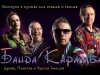 Банда Карамба, кавер группа