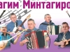 Нагим Минтагиров:   Певец,  Музыкант баян-аккордеон, гитара, балалайка, клавиши Пермь