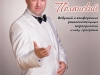 Андрей Поланский, тамада на свадьбу