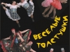 ВЕСЕЛЫЕ  ТОЛСТУШКИ, дуэт