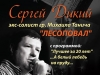 Сергей Дикий, экс-солист гр. 