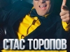 Стас Торопов, ведущий МС, Пермь