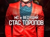 Стас Торопов, ведущий МС, Пермь