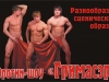 Гримасэр, эротик шоу, мужской стриптиз