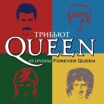 FOREVER QUEEN - трибьют QUEEN