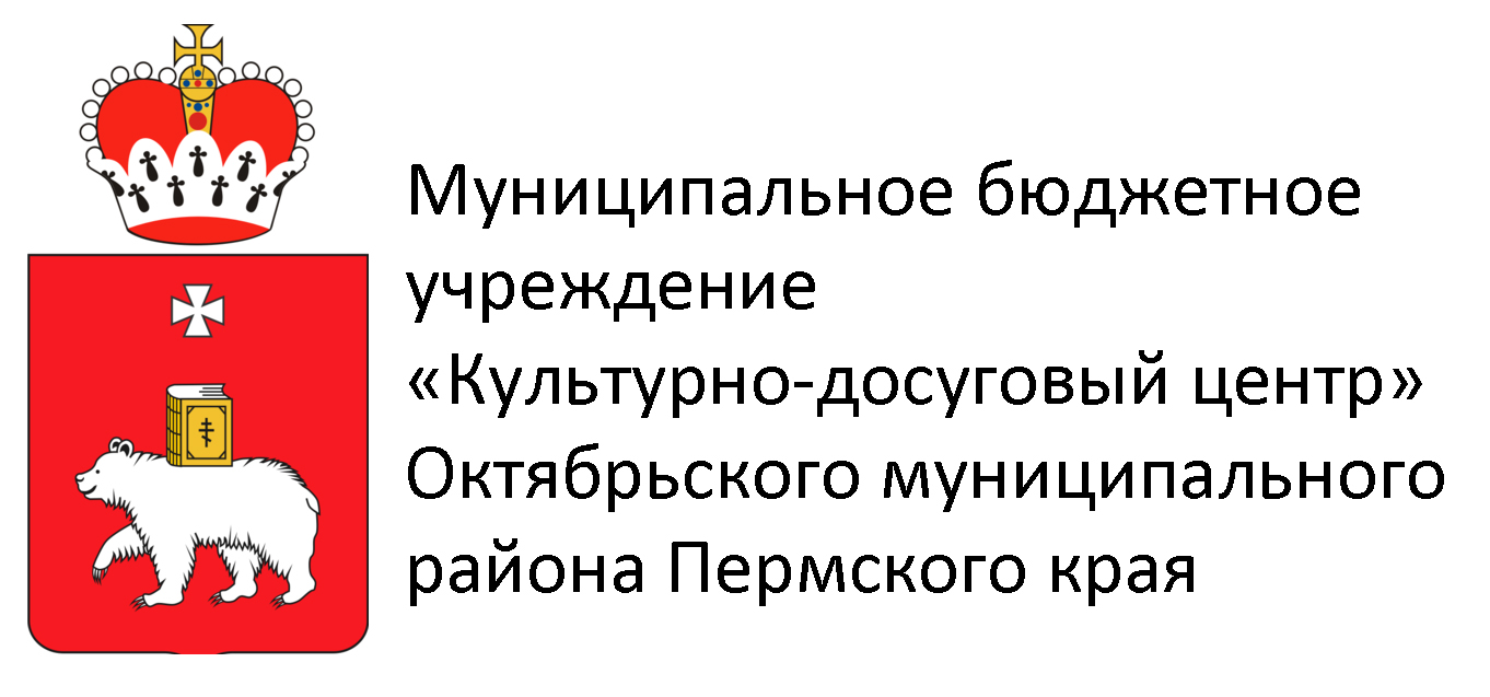 Art MeNu, агентство & Муниципальное бюджетное учреждение «Культурно-досуговый центр» Октябрьского муниципального района Пермского края